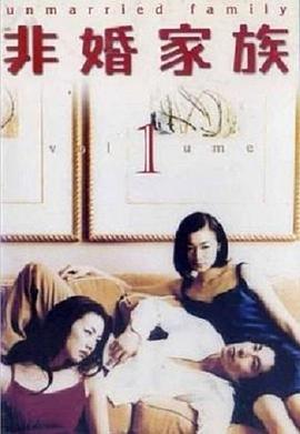 非婚家族在线观看,揭秘现代情感纠葛的在线观影指南  第3张 非婚家族在线观看,揭秘现代情感纠葛的在线观影指南  第3张