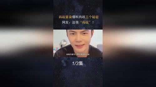 肖战替身爆料视频大全最新  第3张 肖战替身爆料视频大全最新  第3张