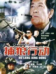 捕狼行动在线观看,揭秘神秘猎狼行动背后的惊心动魄  第1张 捕狼行动在线观看,揭秘神秘猎狼行动背后的惊心动魄  第1张